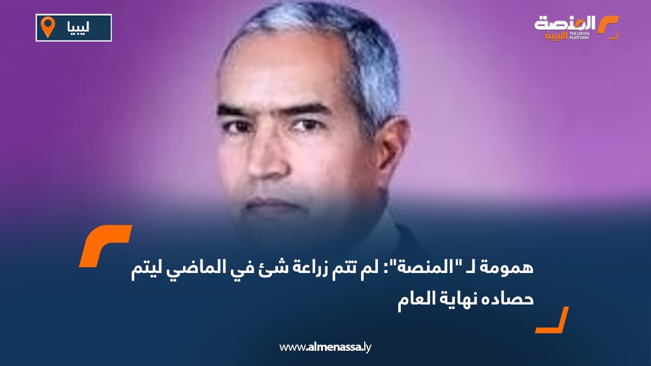همومة لـ "المنصة": لم تتم زراعة شيء في الماضي ليتم حصاده نهاية العام