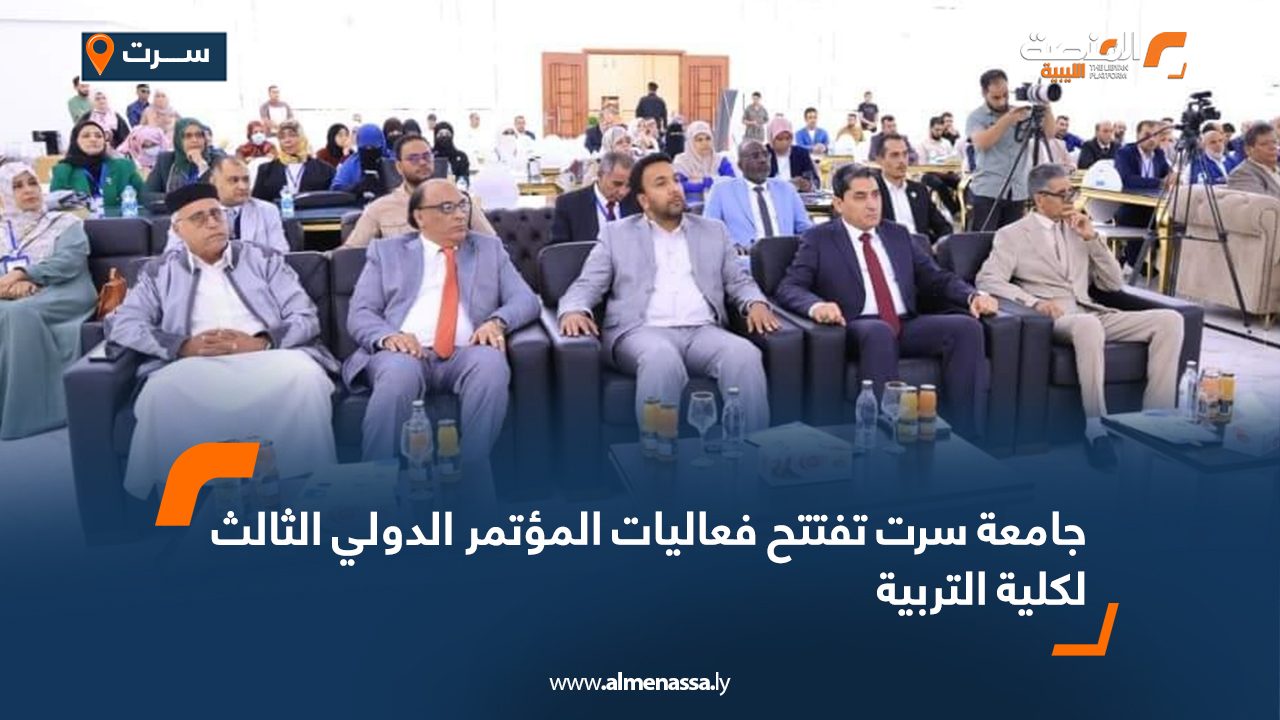 جامعة سرت تفتتح فعاليات المؤتمر الدولي الثالث لكلية التربية
