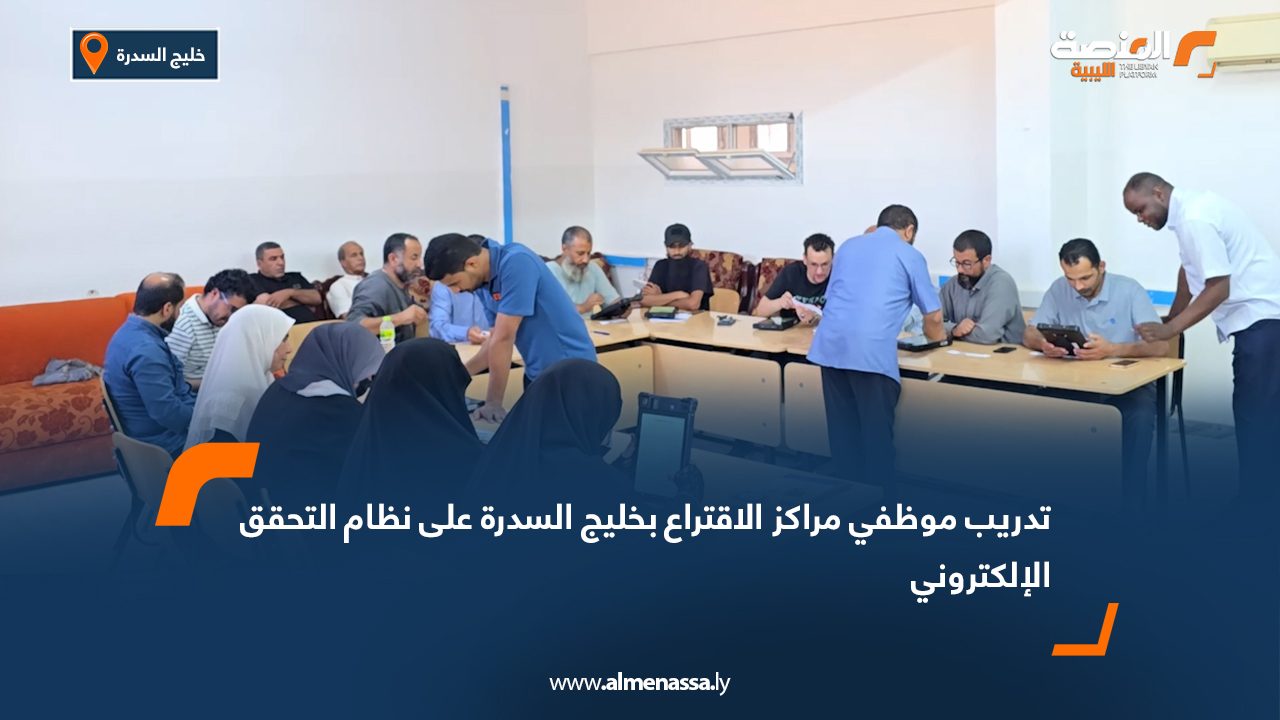 تدريب موظفي مراكز الاقتراع بخليج السدرة على نظام التحقق الإلكتروني