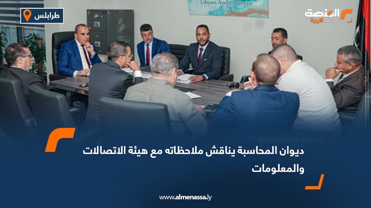 ديوان المحاسبة يناقش ملاحظاته مع هيئة الاتصالات والمعلومات