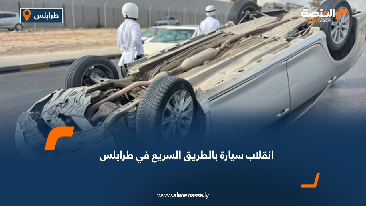 انقلاب سيارة بالطريق السريع في طرابلس