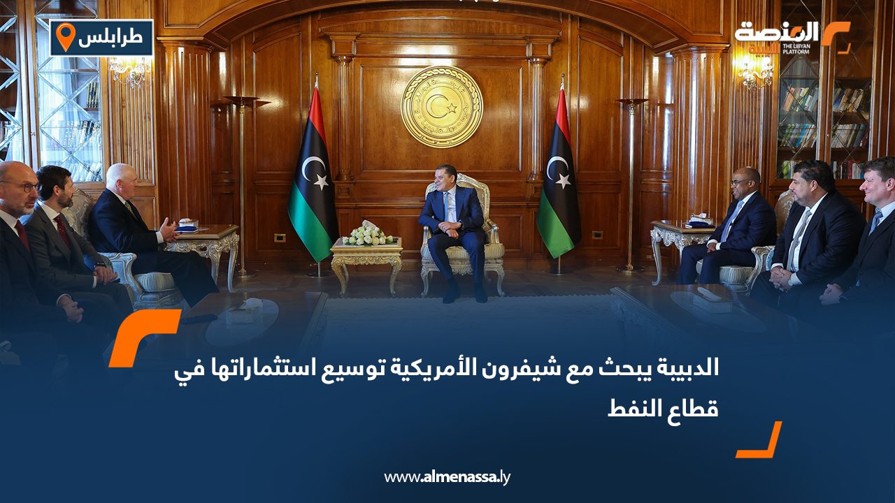 الدبيبة يبحث مع شيفرون الأمريكية توسيع استثماراتها في قطاع النفط