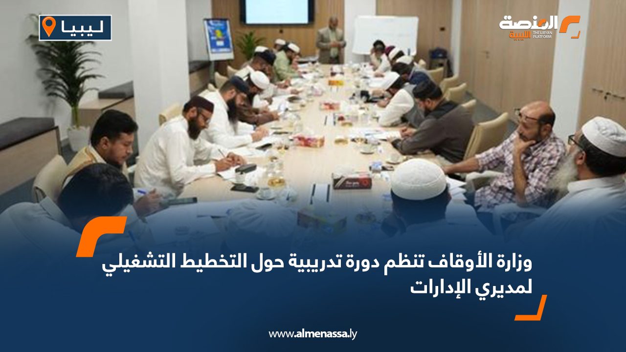 وزارة الأوقاف تنظم دورة تدريبية حول التخطيط التشغيلي لمديري الإدارات