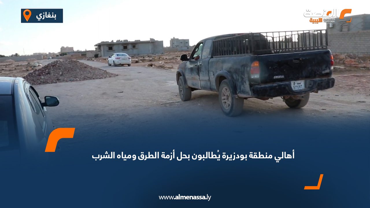 أهالي منطقة بودزيرة يُطالبون بحل أزمة الطرق ومياه الشرب