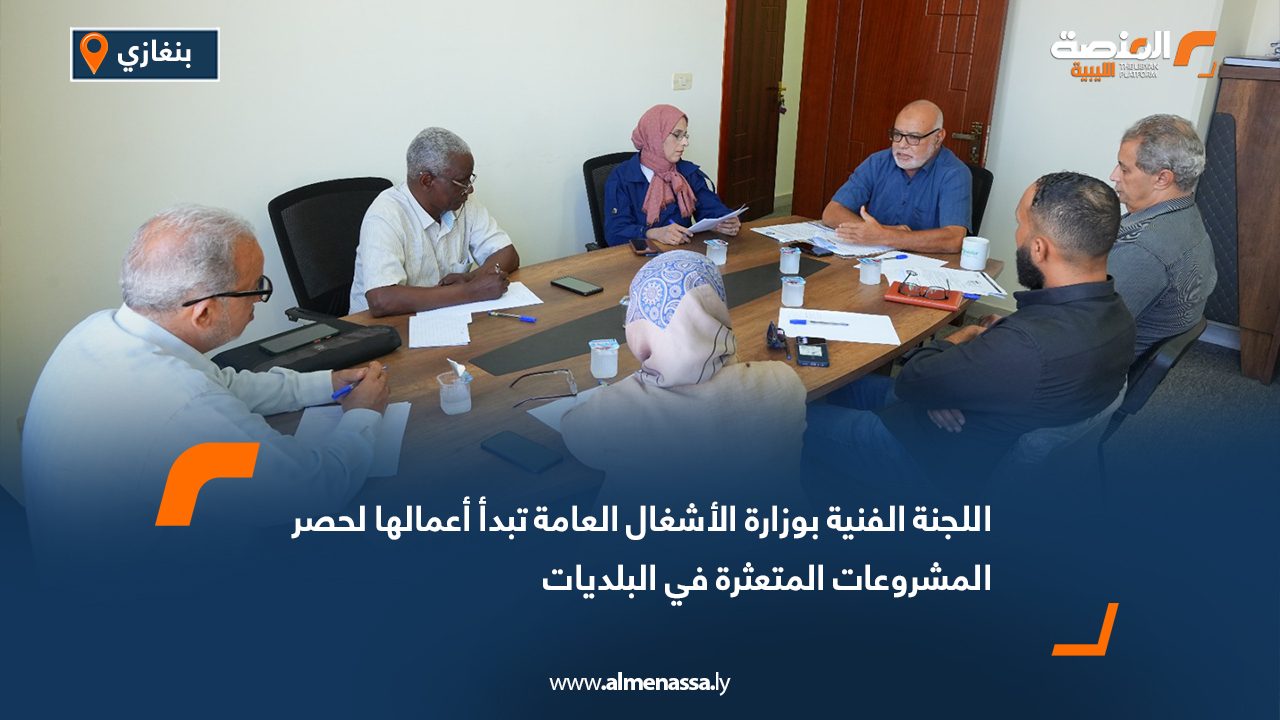 اللجنة الفنية بوزارة الأشغال العامة تبدأ أعمالها لحصر المشروعات المتعثرة في البلديات