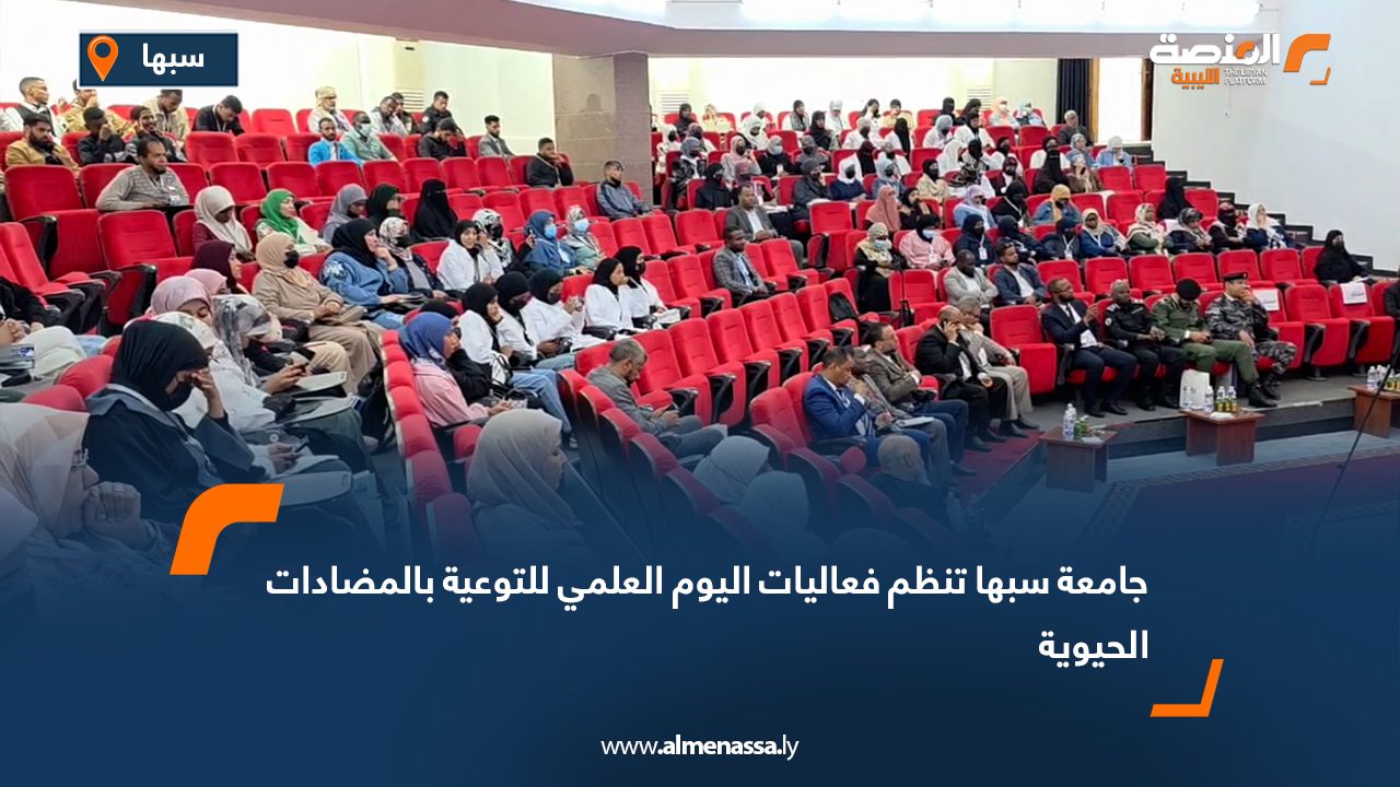جامعة سبها تنظم فعاليات اليوم العلمي للتوعية بالمضادات الحيوية