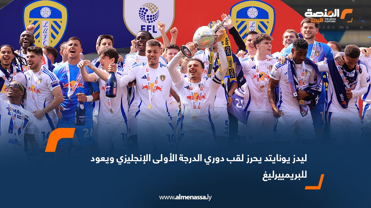 ليدز يونايتد يحرز لقب دوري الدرجة الأولى الإنجليزي ويعود للبريمييرليغ