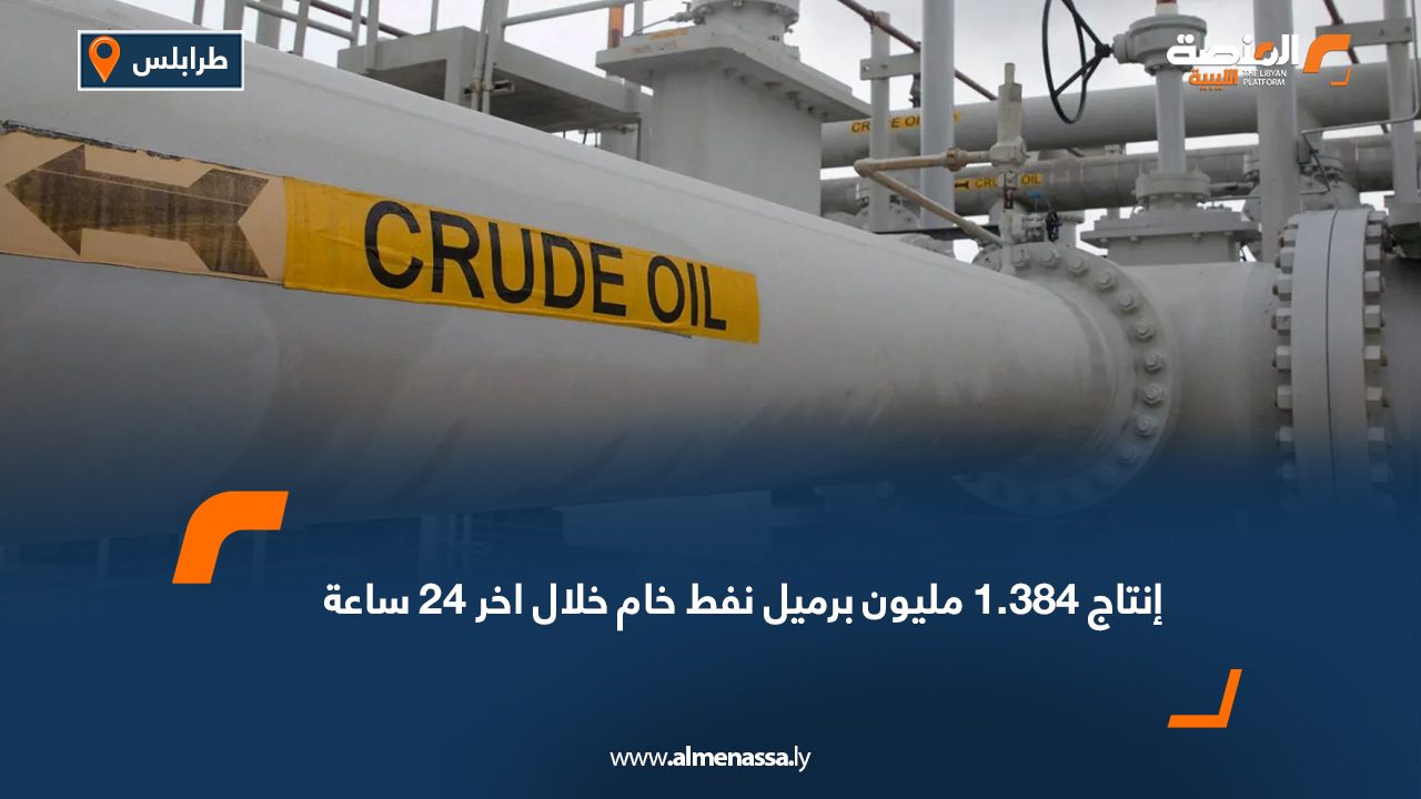 إنتاج 1.384 مليون برميل نفط خام خلال اخر 24 ساعة