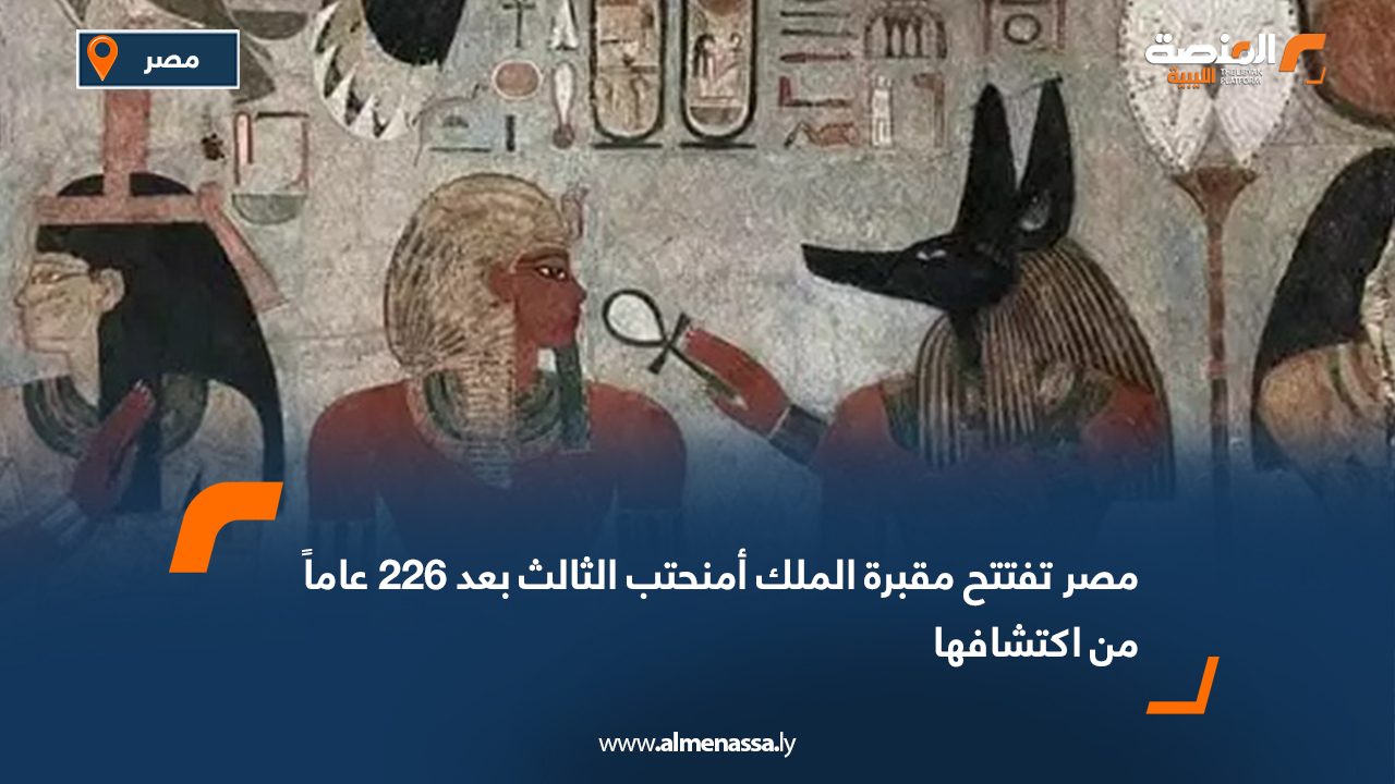 مصر تفتتح مقبرة الملك أمنحتب الثالث بعد 226 عاماً من اكتشافها
