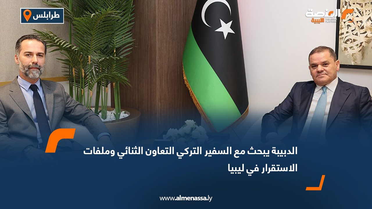 الدبيبة يبحث مع السفير التركي التعاون الثنائي وملفات الاستقرار في ليبيا