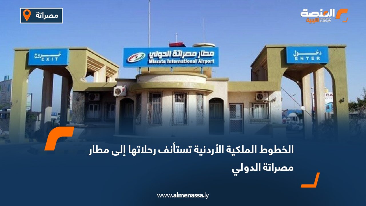 الخطوط الملكية الأردنية تستأنف رحلاتها إلى مطار مصراتة الدولي