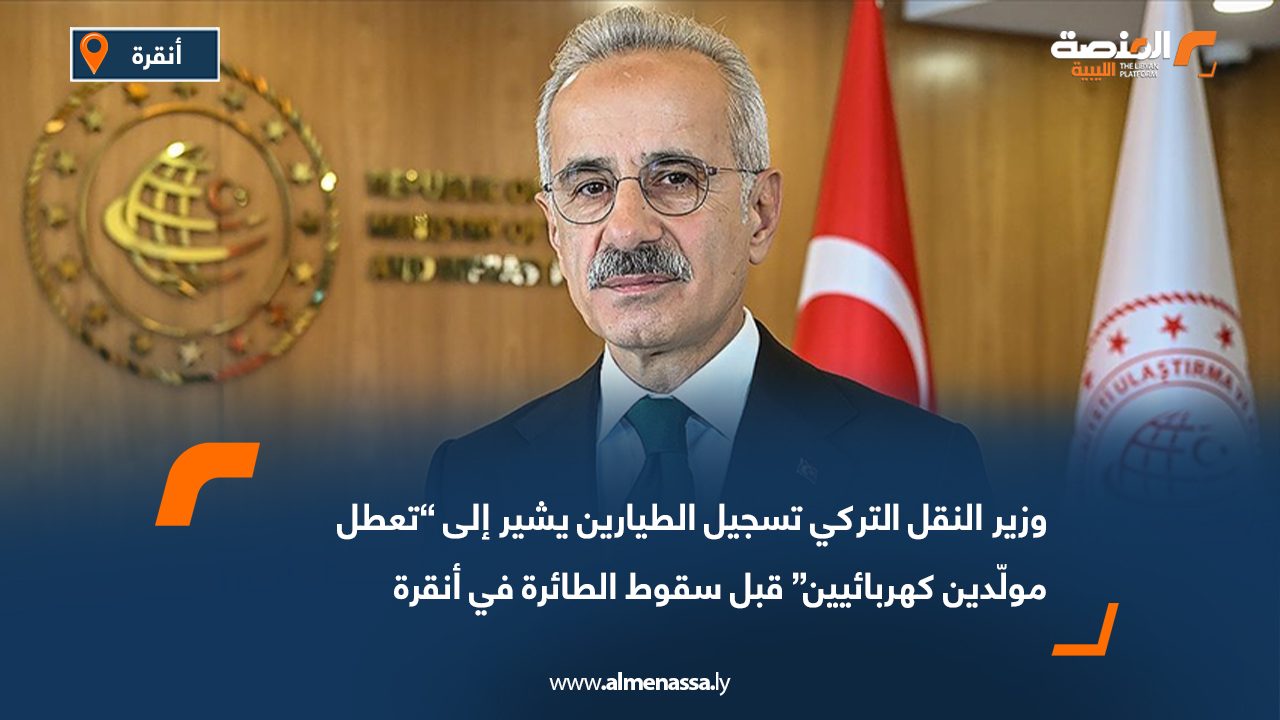 وزير النقل التركي تسجيل الطيارين يشير إلى “تعطل مولّدين كهربائيين” قبل سقوط الطائرة في أنقرة