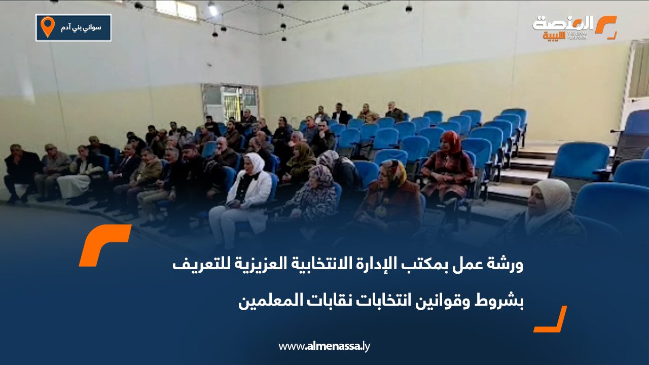 ورشة عمل بمكتب الإدارة الانتخابية العزيزية للتعريف بشروط وقوانين انتخابات نقابات المعلمين