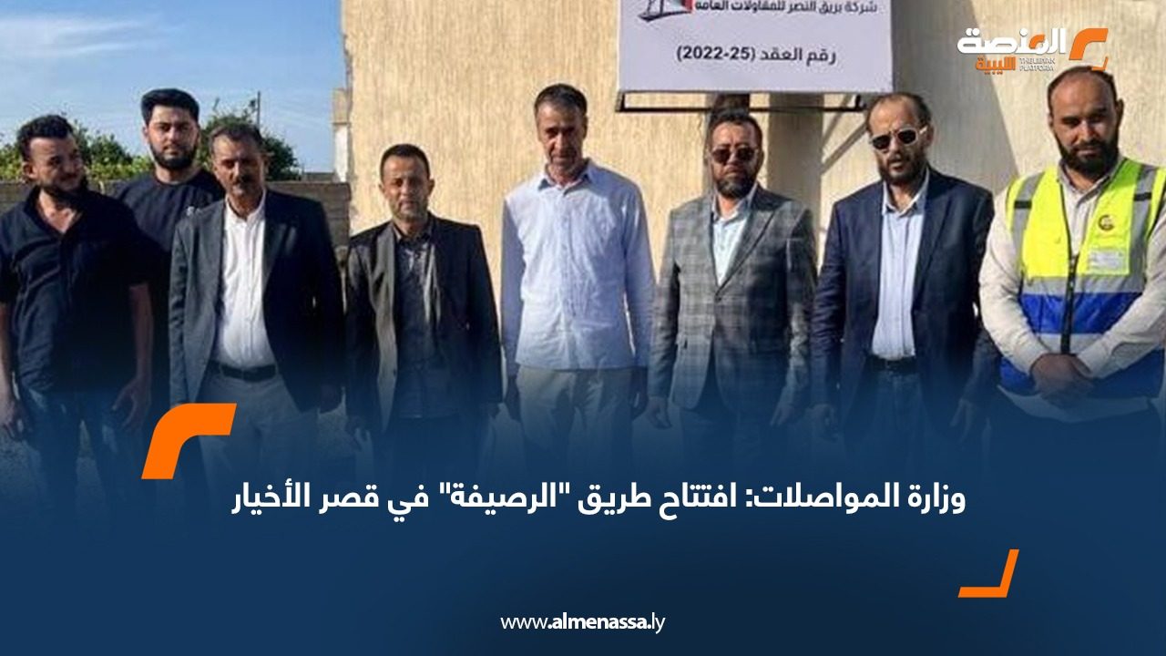 وزارة المواصلات: افتتاح طريق "الرصيفة" في قصر الأخيار