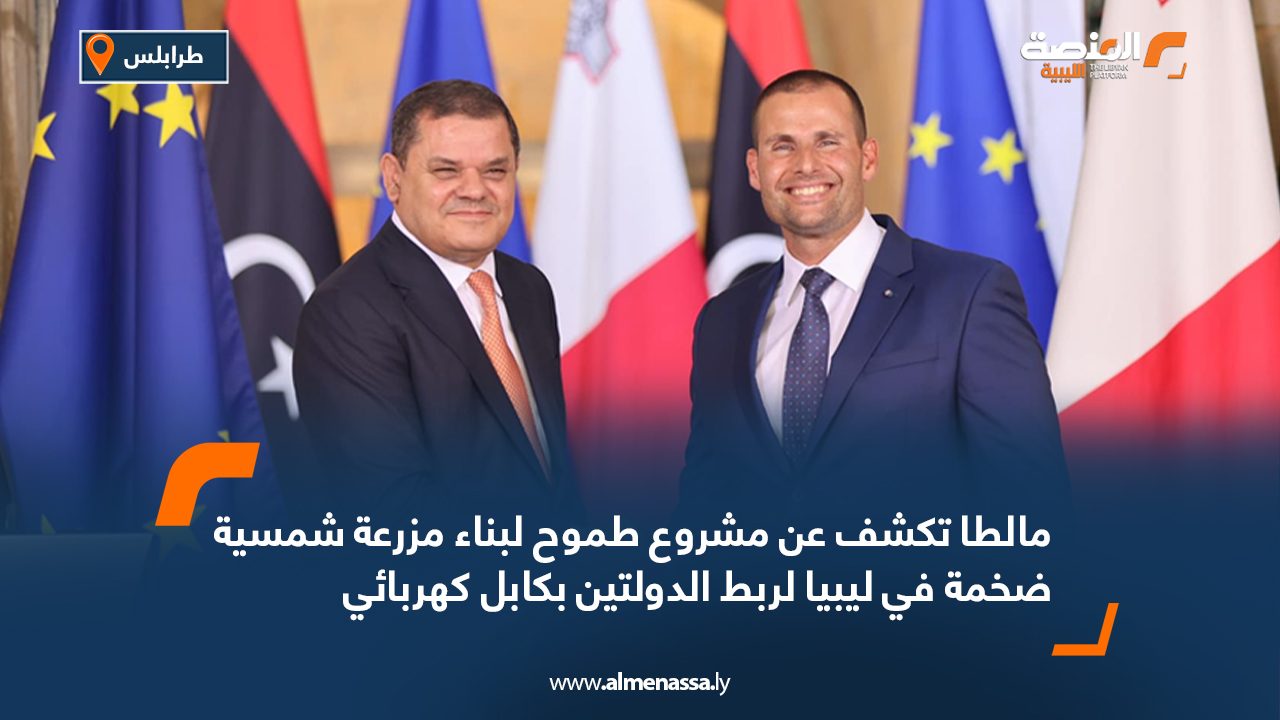 مالطا تكشف عن مشروع طموح لبناء مزرعة شمسية ضخمة في ليبيا لربط الدولتين بكابل كهربائي