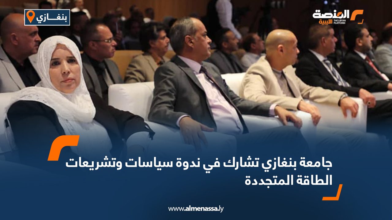 جامعة بنغازي تشارك في ندوة سياسات وتشريعات الطاقة المتجددة