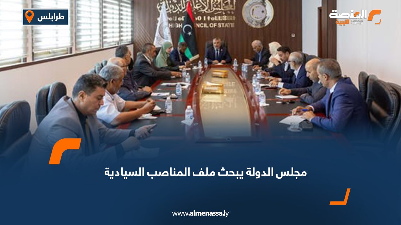 مجلس الدولة يبحث ملف المناصب السيادية