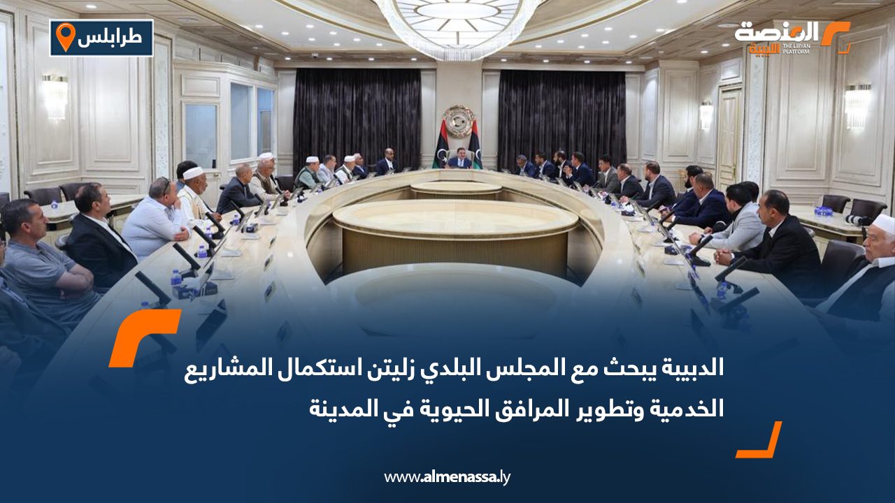 الدبيبة يبحث مع المجلس البلدي زليتن استكمال المشاريع الخدمية وتطوير المرافق الحيوية في المدينة