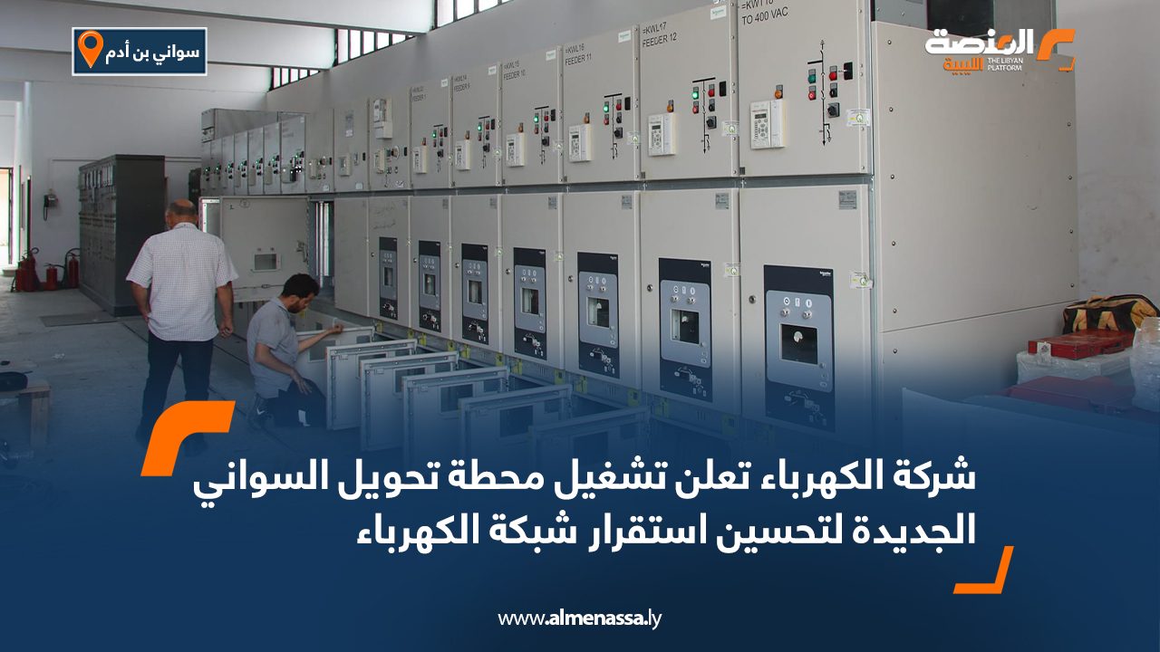 شركة الكهرباء تعلن تشغيل محطة تحويل السواني الجديدة لتحسين استقرار شبكة الكهرباء