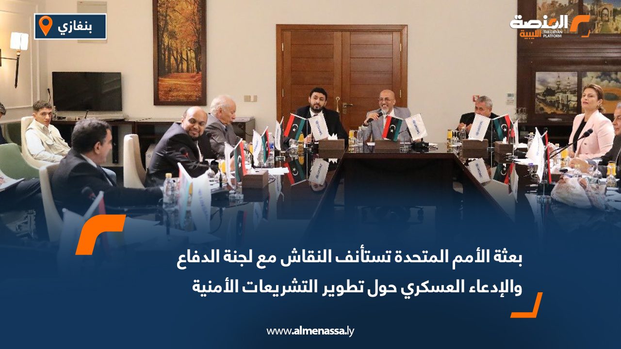 بعثة الأمم المتحدة تستأنف النقاش مع لجنة الدفاع والإدعاء العسكري حول تطوير التشريعات الأمنية