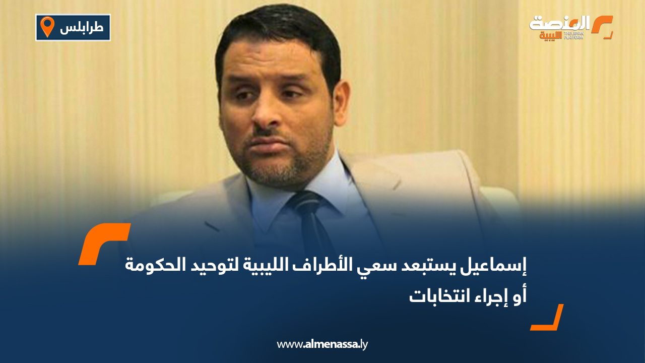 إسماعيل يستبعد سعي الأطراف الليبية لتوحيد الحكومة أو إجراء انتخابات