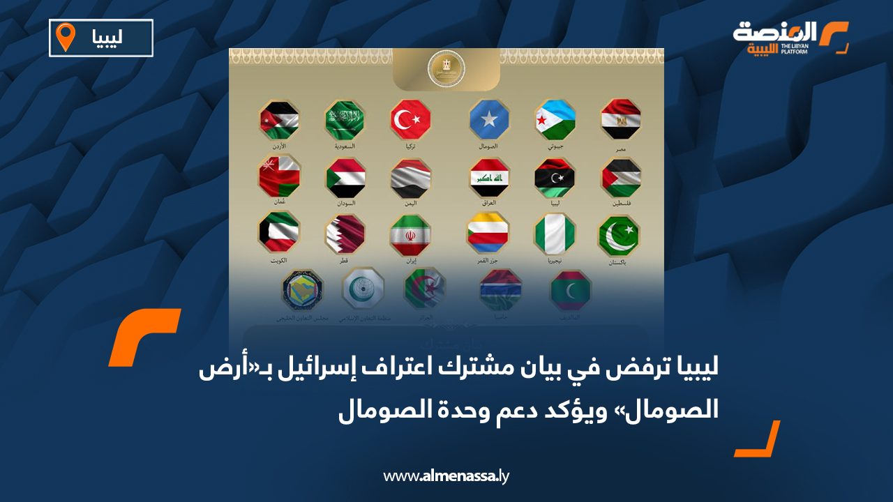 ليبيا ترفض في بيان مشترك اعتراف إسرائيل بأرض الصومال ويؤكد دعم وحدة الصومال