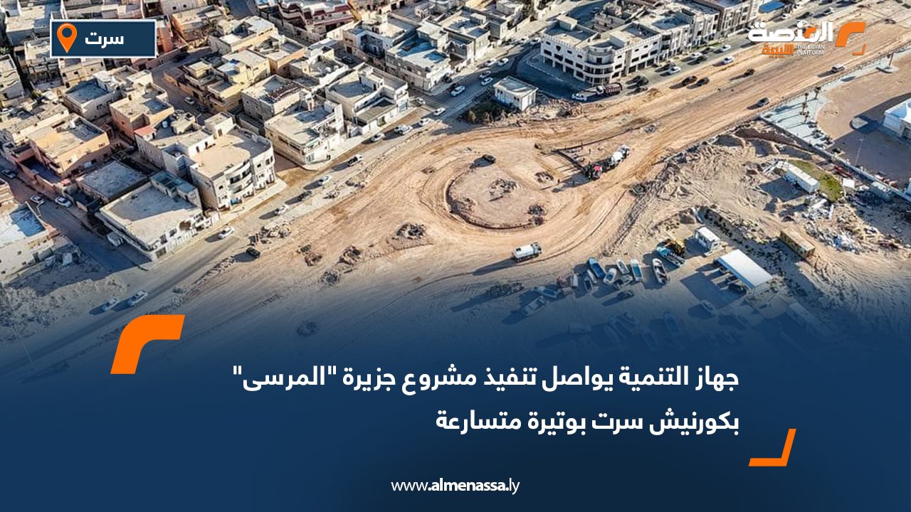 جهاز التنمية يواصل تنفيذ مشروع جزيرة "المرسى" بكورنيش سرت بوتيرة متسارعة