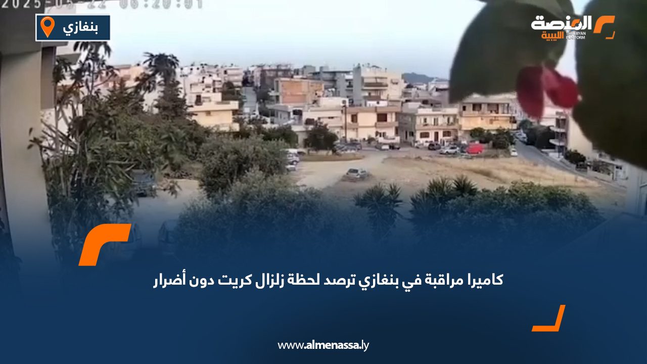 كاميرا مراقبة في بنغازي ترصد لحظة زلزال كريت دون أضرار
