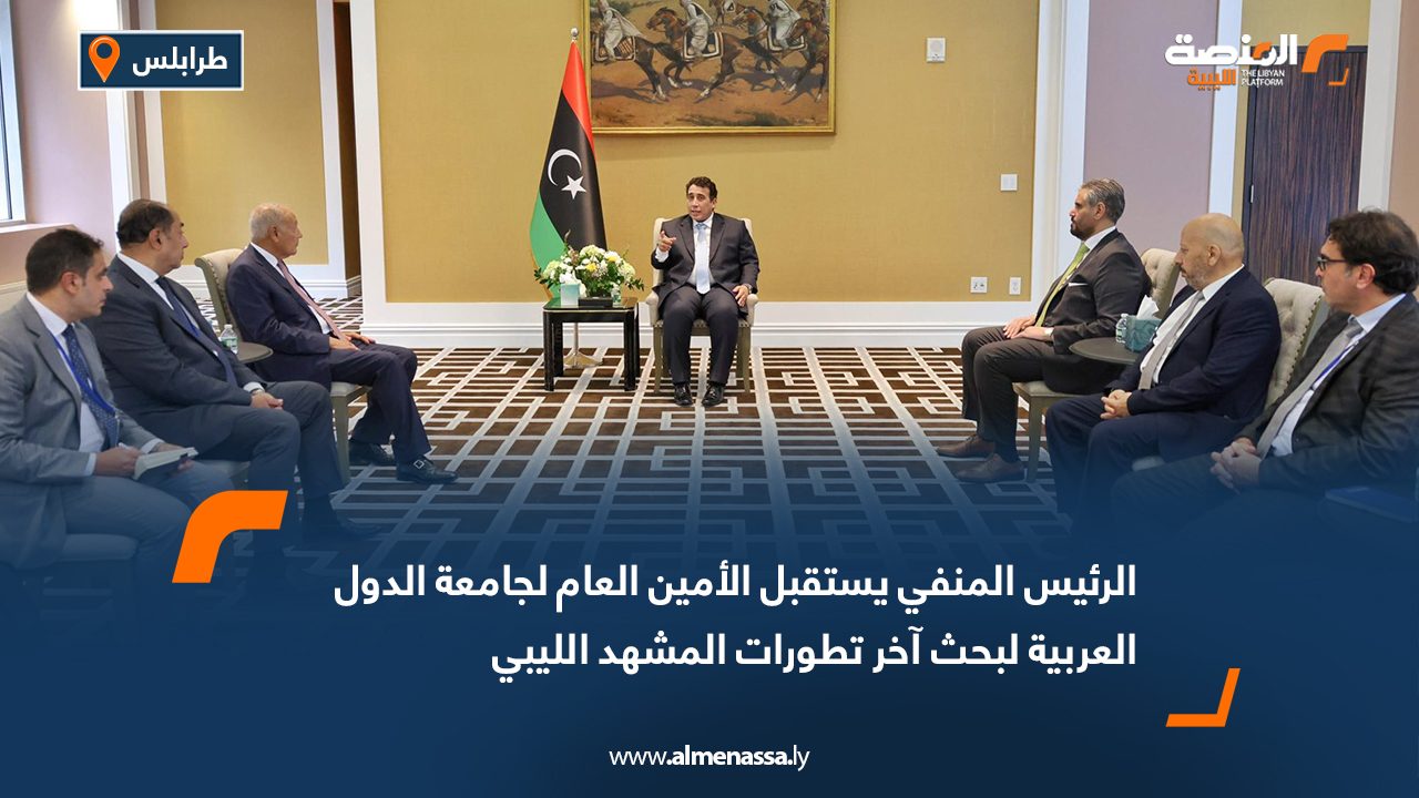 المنفي يستقبل الأمين العام لجامعة الدول العربية لبحث آخر تطورات المشهد الليبي