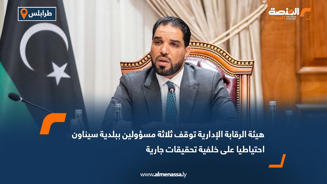 هيئة الرقابة الإدارية توقف ثلاثة مسؤولين ببلدية سيناون احتياطيا على خلفية تحقيقات جارية