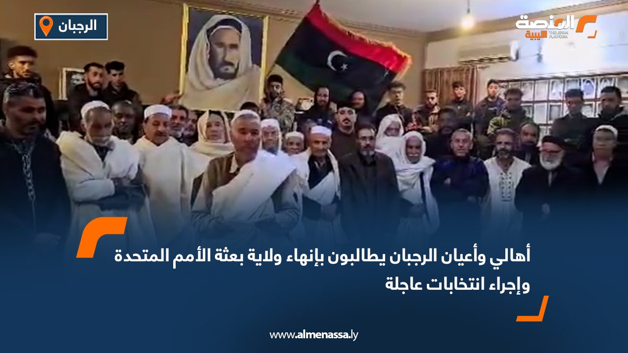 أهالي وأعيان الرجبان يطالبون بإنهاء ولاية بعثة الأمم المتحدة وإجراء انتخابات عاجلة