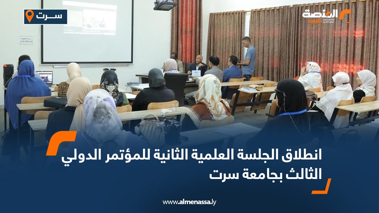 انطلاق الجلسة العلمية الثانية للمؤتمر الدولي الثالث بجامعة سرت