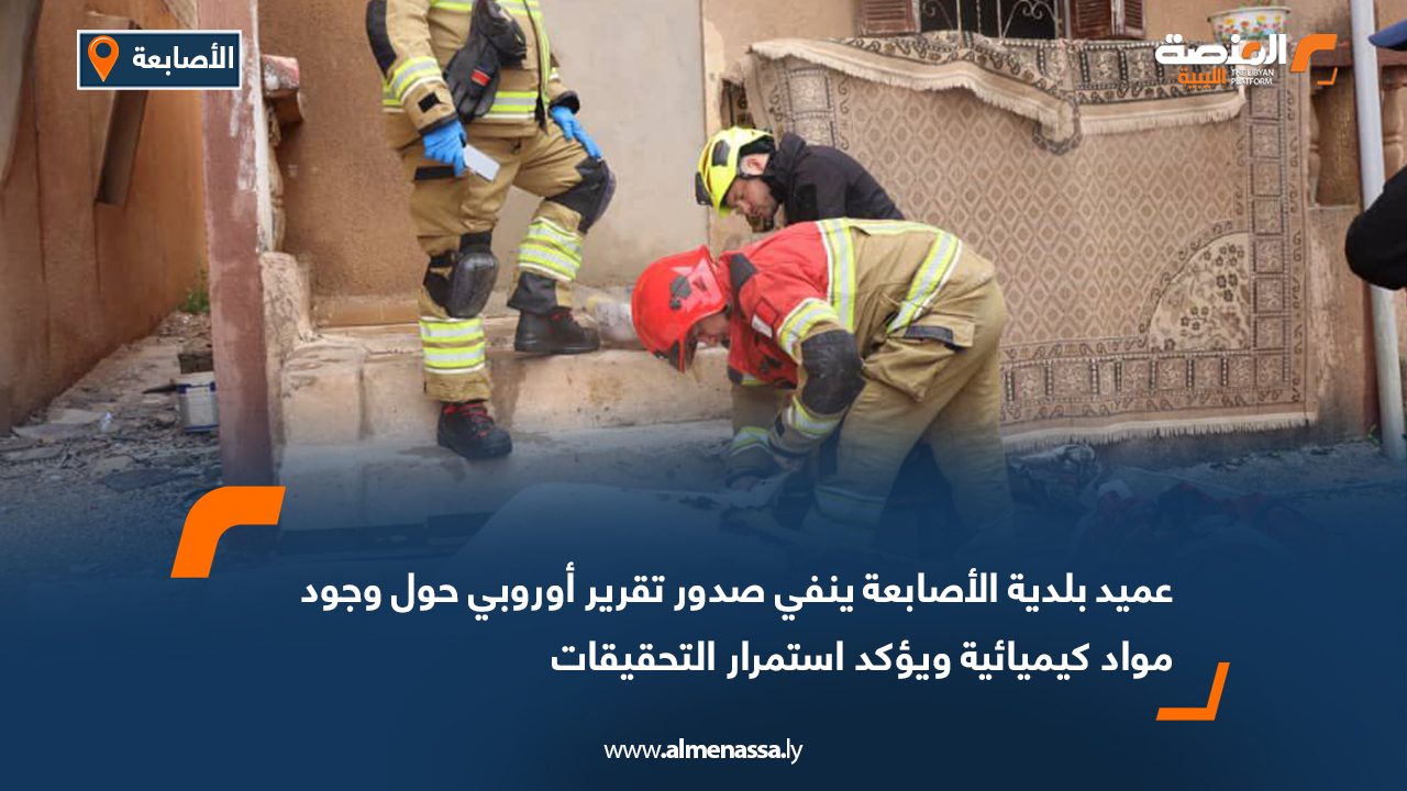 عميد بلدية الأصابعة ينفي صدور تقرير أوروبي حول وجود مواد كيميائية ويؤكد استمرار التحقيقات