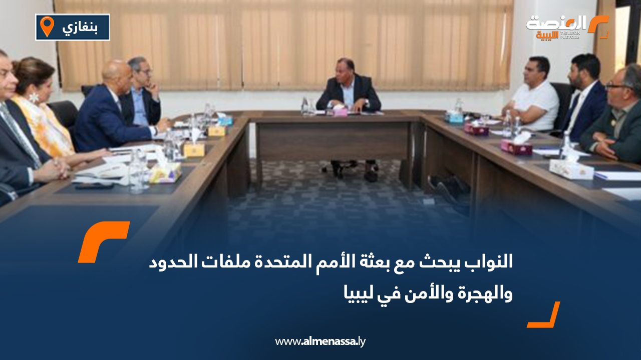 النواب يبحث مع بعثة الأمم المتحدة ملفات الحدود والهجرة والأمن