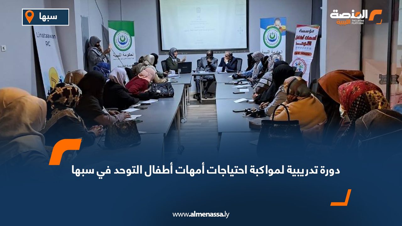 دورة تدريبية لمواكبة احتياجات أمهات أطفال التوحد في سبها