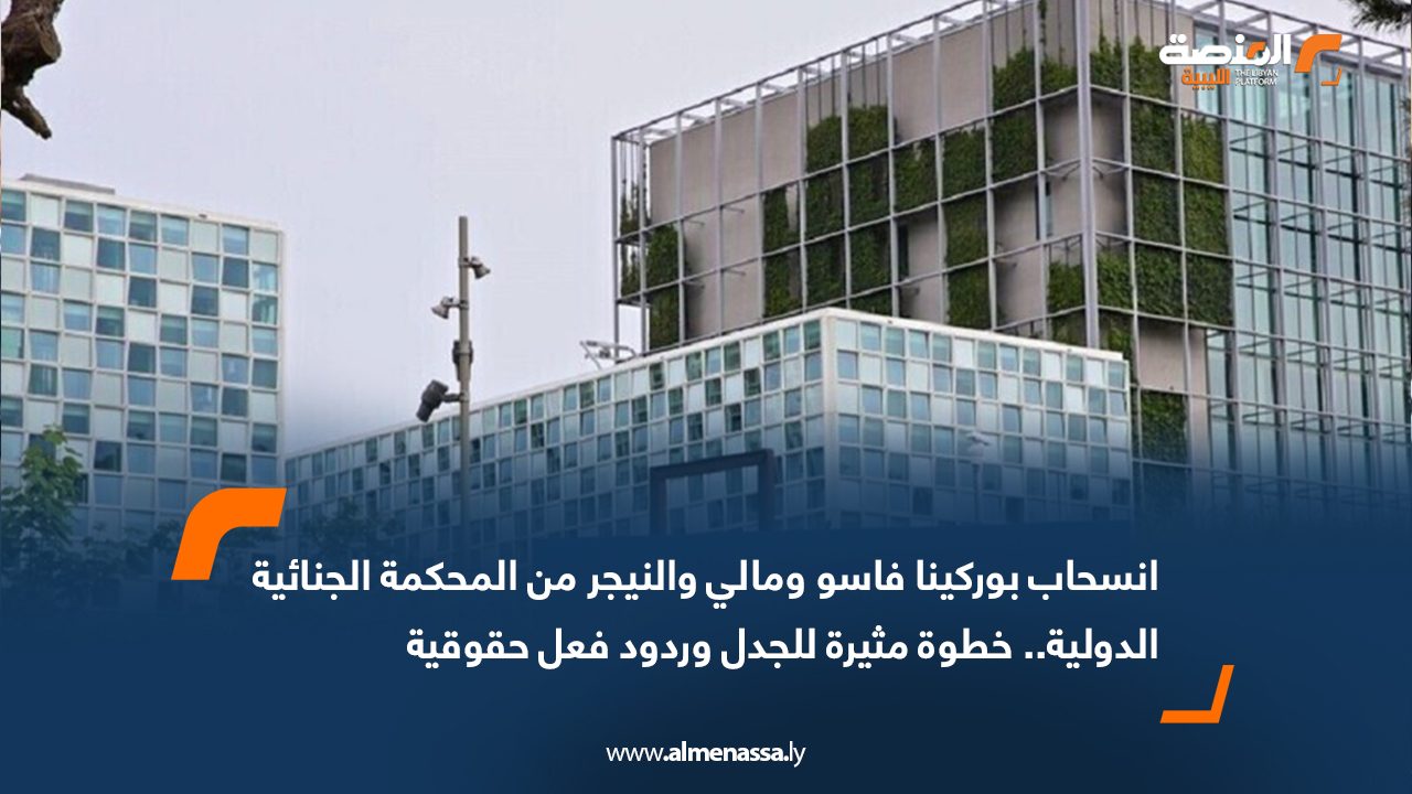 انسحاب بوركينا فاسو ومالي والنيجر من المحكمة الجنائية الدولية.. خطوة مثيرة للجدل وردود فعل حقوقية