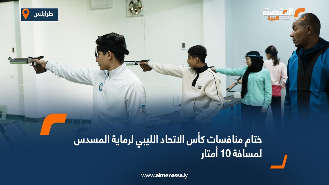 ختام منافسات كأس الاتحاد الليبي لرماية المسدس لمسافة 10 أمتار