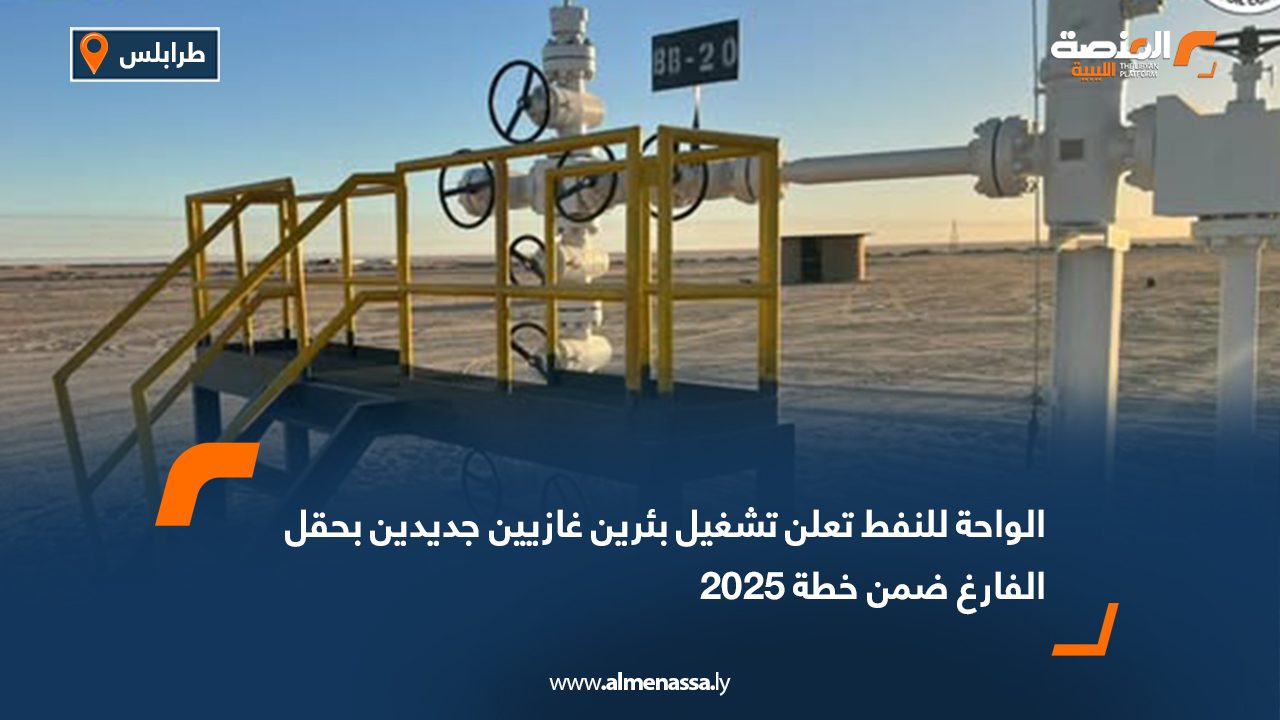 الواحة للنفط تعلن تشغيل بئرين غازيين جديدين بحقل الفارغ ضمن خطة 2025