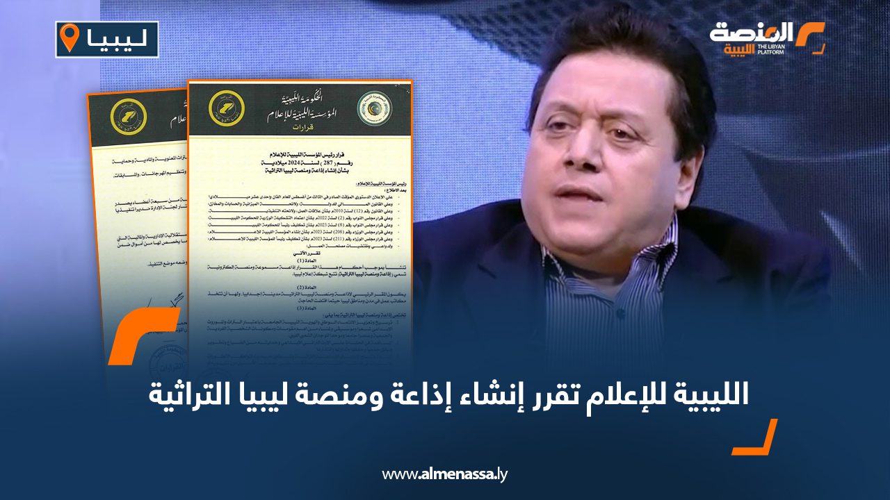 الليبية للإعلام تقرر إنشاء إذاعة ومنصة ليبيا التراثية