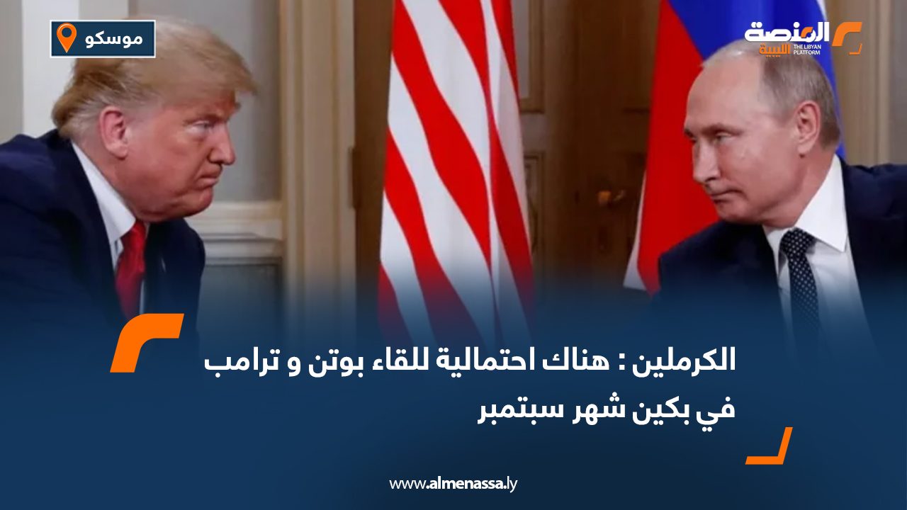 الكرملين : هناك احتمالية للقاء بوتن و ترامب في بكين شهر سبتمبر