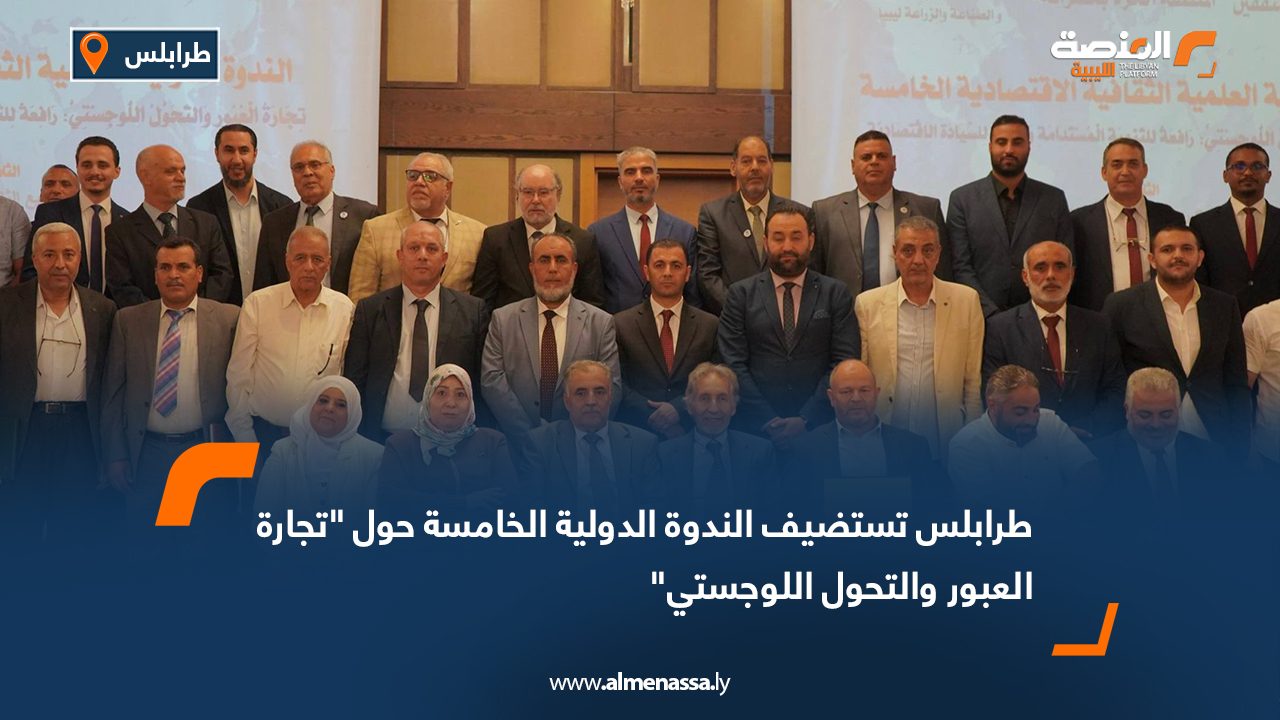 طرابلس تستضيف الندوة الدولية الخامسة حول "تجارة العبور والتحول اللوجستي"