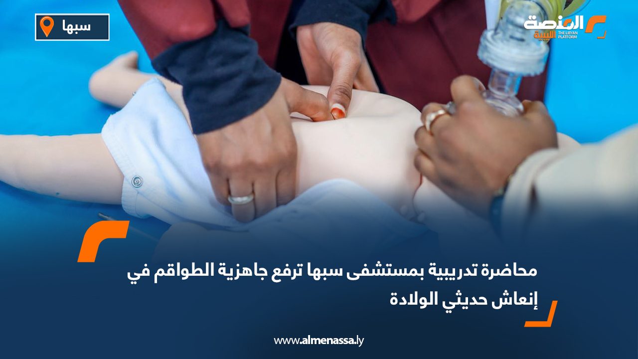 محاضرة تدريبية بمستشفى سبها ترفع جاهزية الطواقم في إنعاش حديثي الولادة