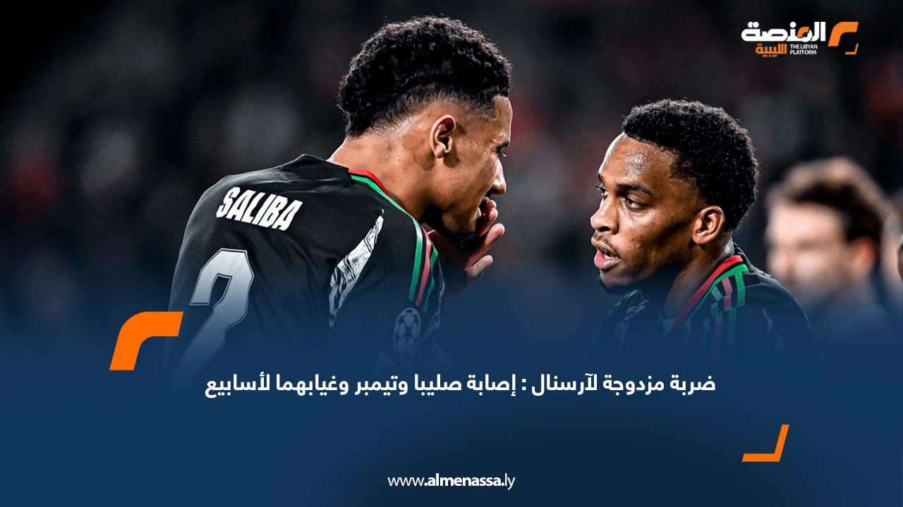 ضربة مزدوجة لآرسنال: إصابة صليبا وتيمبر وغيابهما لأسابيع