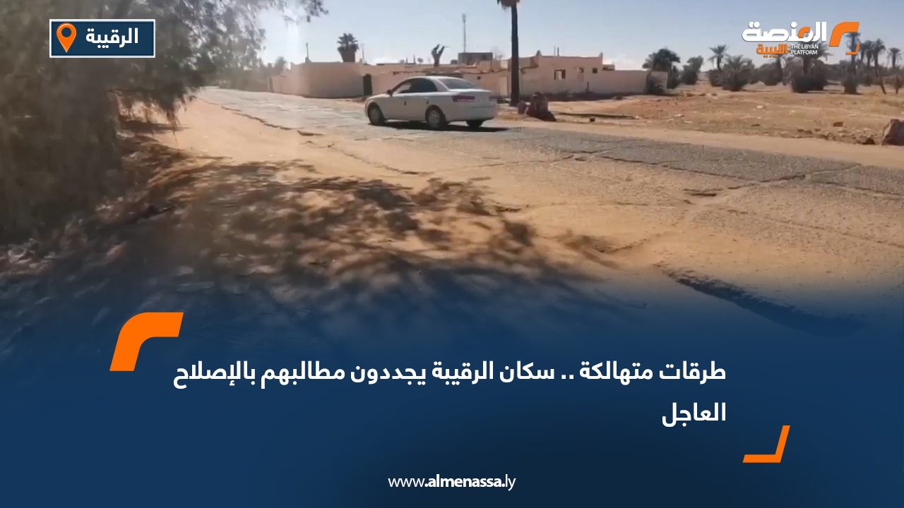 طرقات متهالكة .. سكان الرقيبة يجددون مطالبهم بالإصلاح العاجل