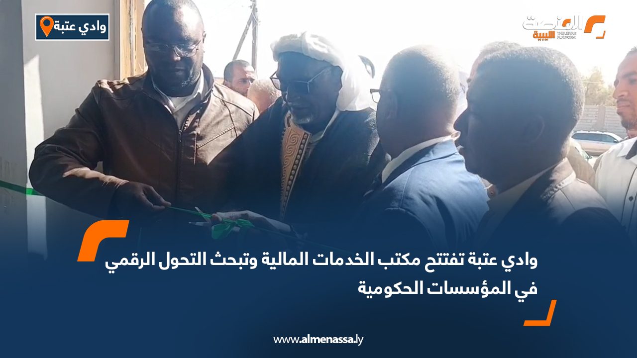 وادي عتبة تفتتح مكتب الخدمات المالية وتبحث التحول الرقمي في المؤسسات الحكومية