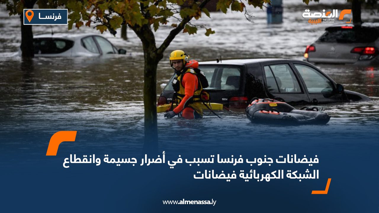 فيضانات جنوب فرنسا تسبب في أضرار جسيمة وانقطاع الشبكة الكهربائية