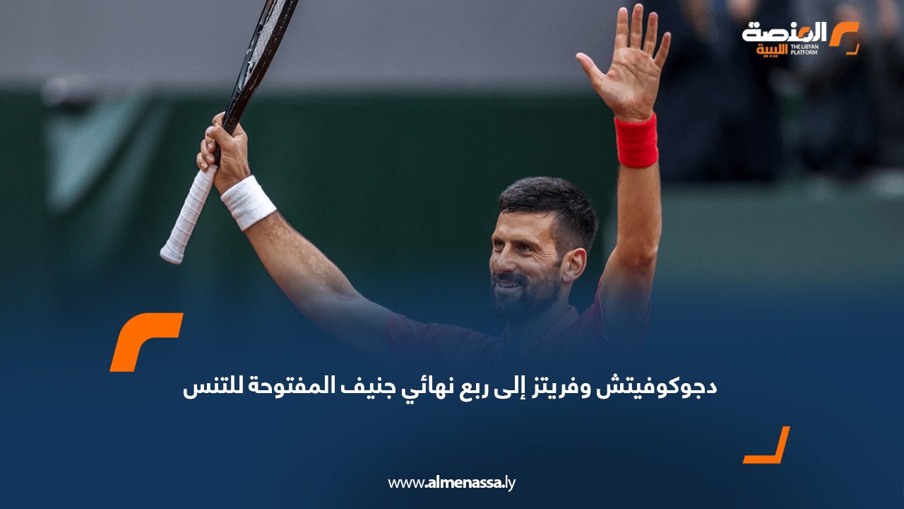 دجوكوفيتش وفريتز إلى ربع نهائي جنيف المفتوحة للتنس