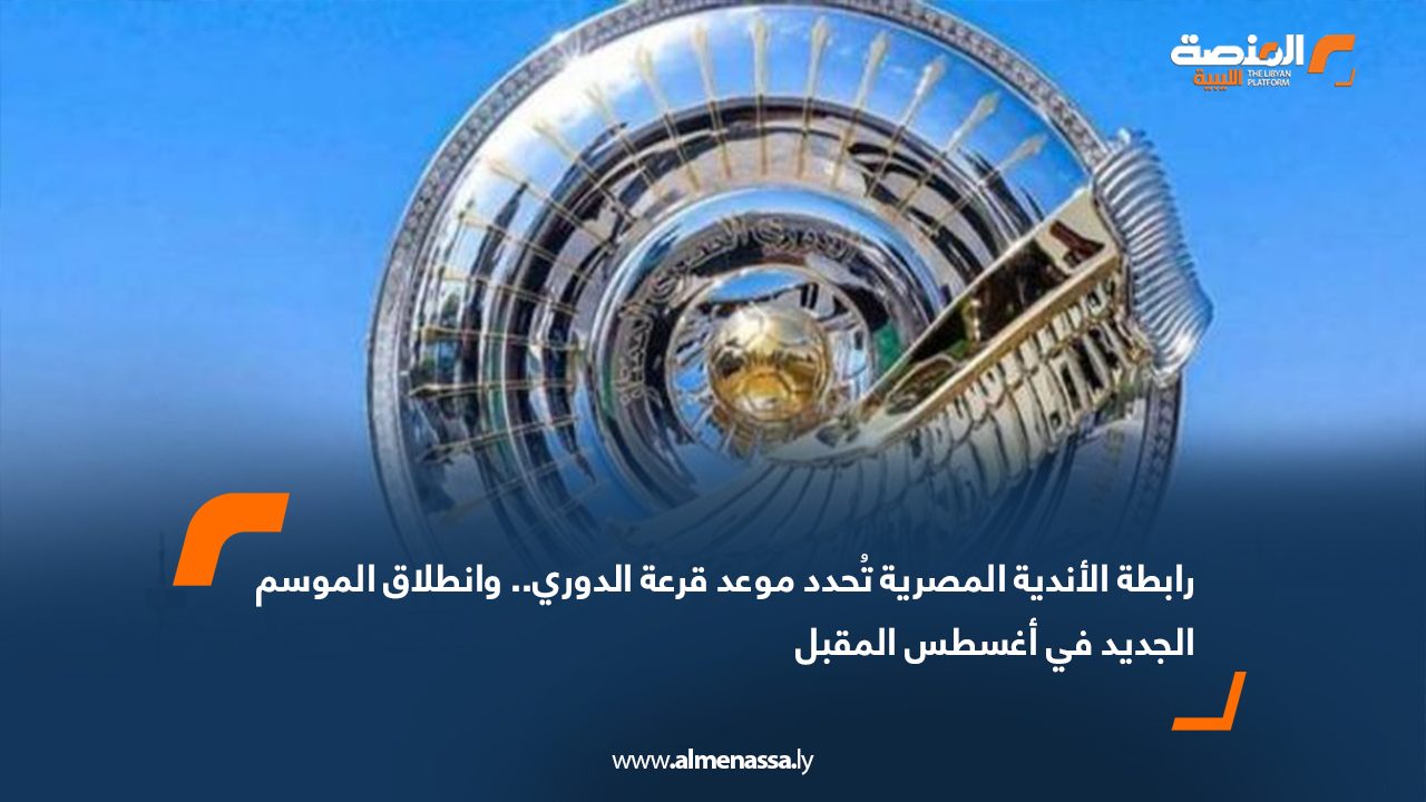 رابطة الأندية المصرية تُحدد موعد قرعة الدوري.. وانطلاق الموسم الجديد في أغسطس المقبل