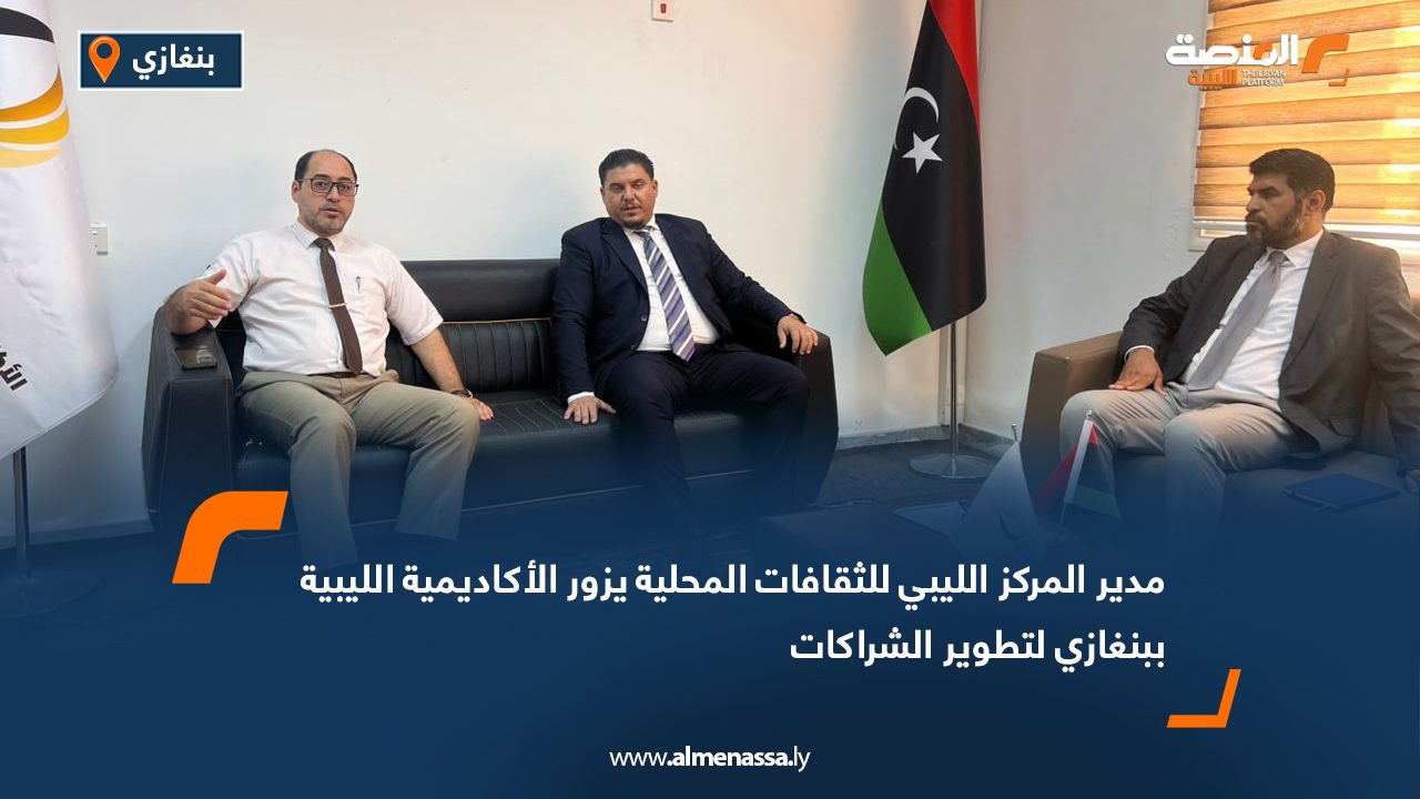 مدير المركز الليبي للثقافات المحلية يزور الأكاديمية الليبية ببنغازي لتطوير الشراكات