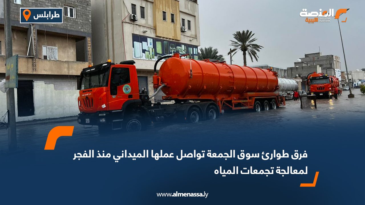 فرق طوارئ سوق الجمعة تواصل عملها الميداني منذ الفجر لمعالجة تجمعات المياه